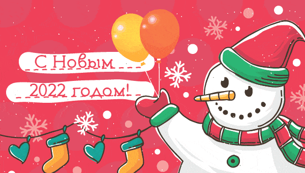 Забавная анимационная открытка со снеговиком на новый 2022 год! Забавная анимационная открытка со снеговиком на новый 2022 год!