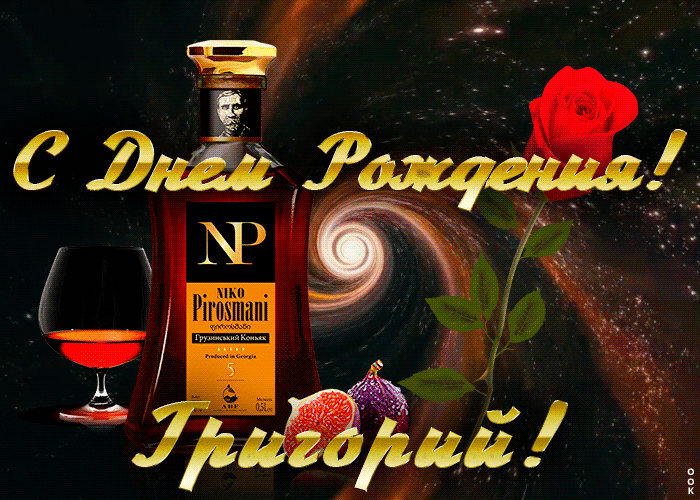 Открытка с Днем Рождения для Григория
