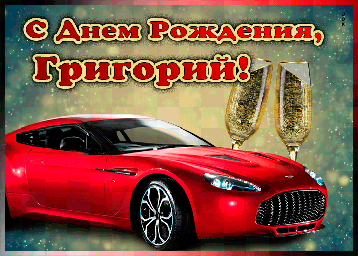 Мерцающая открытка с Днем Рождения Григорию