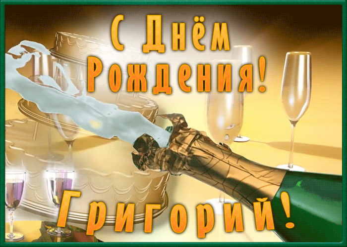 Необычная открытка с Днем Рождения Григорий