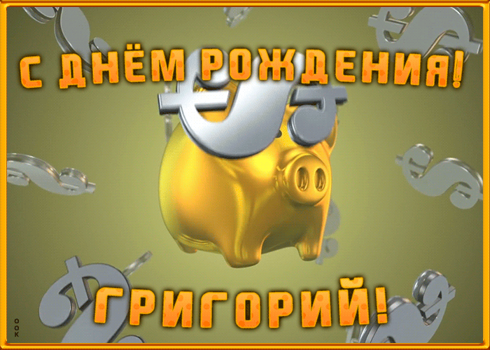 Анимационная открытка с Днем Рождения Григорию
