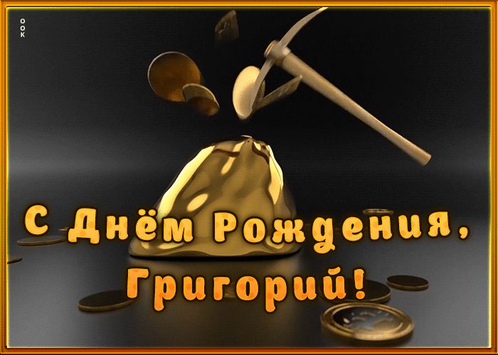 Креативная открытка с Днем Рождения Григорий
