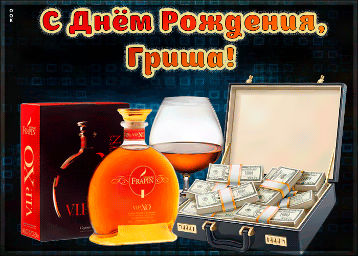 Красивая открытка с Днем Рождения Григорий