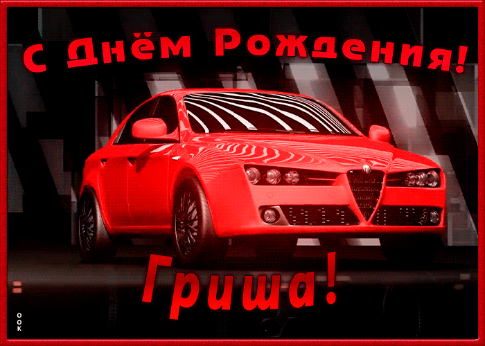 Именная открытка с Днем Рождения Григорий