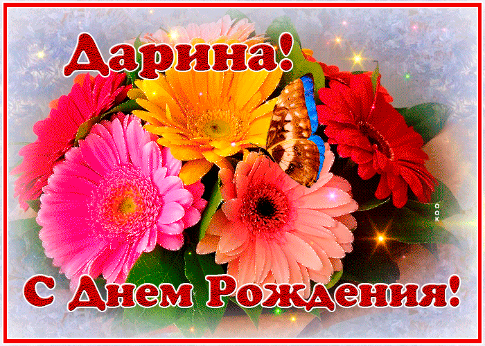 Картинка с днем рождения Дарина с анимацией Картинка с днем рождения Дарина с анимацией