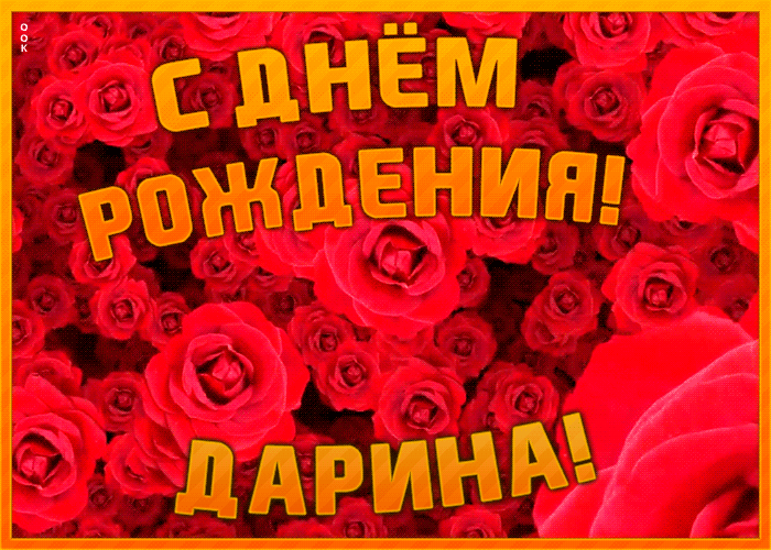 Анимационная открытка с Днем Рождения Дарине Анимационная открытка с Днем Рождения Дарине