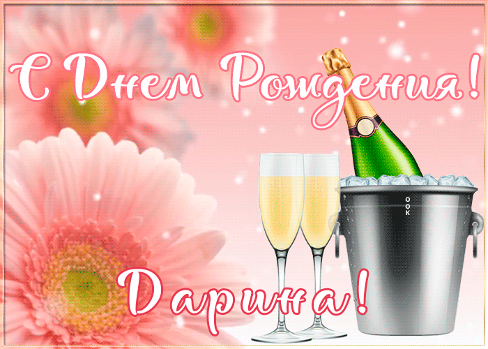 Картинка с Днем Рождения с именем Дарина Картинка с Днем Рождения с именем Дарина
