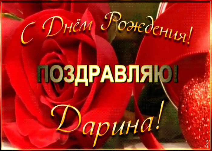 Именная открытка с Днем Рождения Дарина Именная открытка с Днем Рождения Дарина