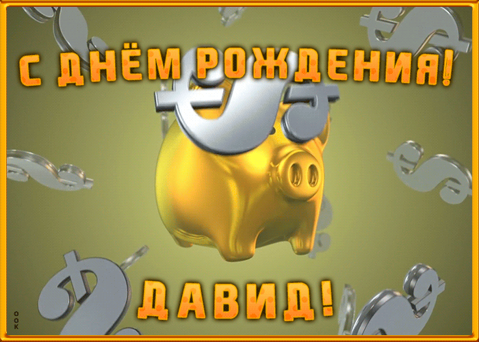 Анимационная открытка с Днем Рождения Давиду