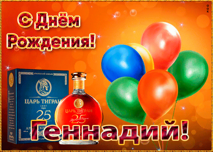 Картинка с Днем Рождения с именем Геннадий