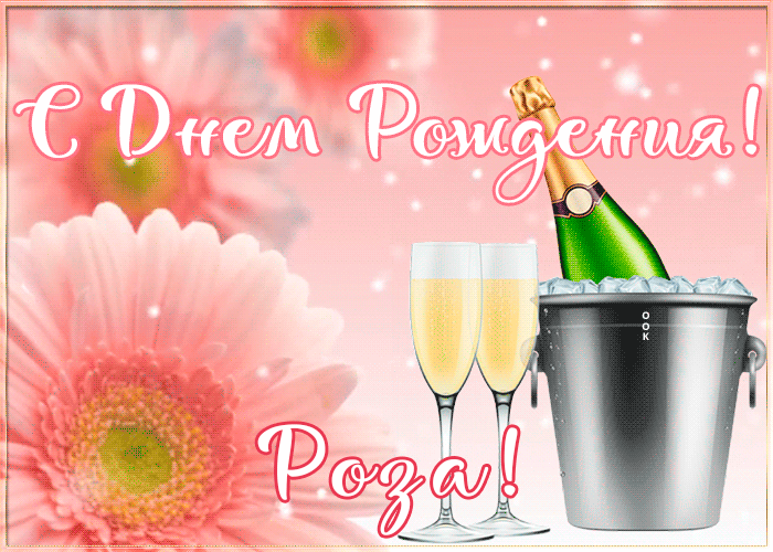 Картинка с Днем Рождения с именем Роза
