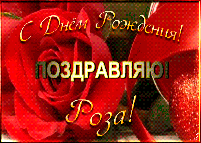 Именная открытка с Днем Рождения Розе