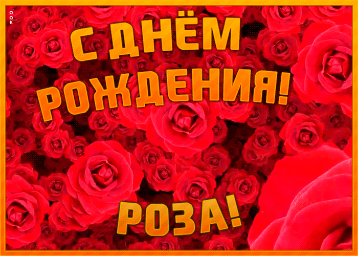 Анимационная открытка с Днем Рождения Роза