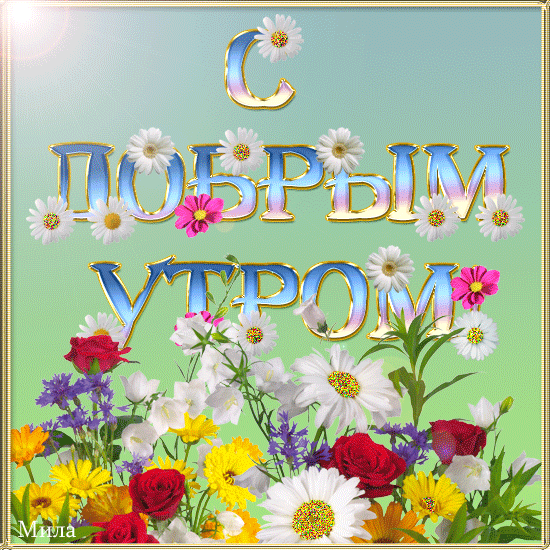 Летняя картинка Доброе утро: Пусть рассвет придёт к тебе на цыпочках, Нашептав на ушко радость дня. Радость соберёт в букет улыбочки: От печали бережно храня...