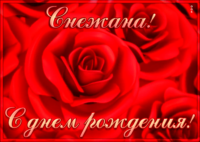 Креативная открытка с Днем Рождения Снежана