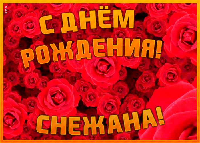 Анимационная открытка с Днем Рождения Снежана