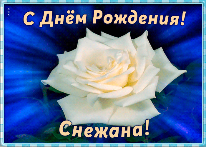 Необычная открытка с Днем Рождения Снежана