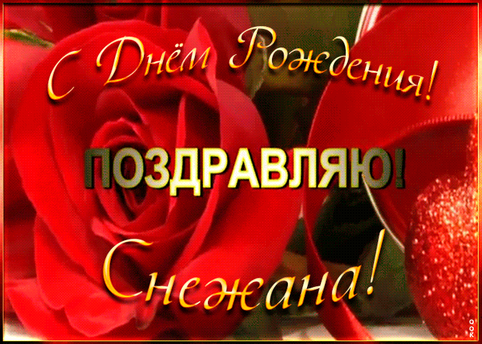 Именная открытка с Днем Рождения Снежане