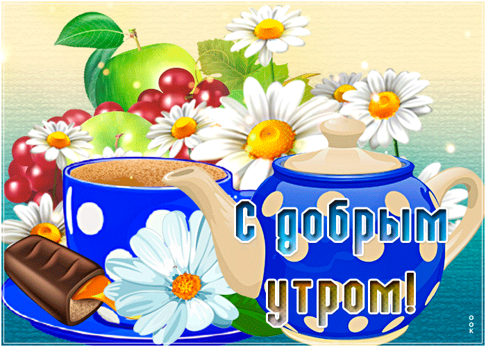 Свежая, яркая открытка с пожеланием доброго летнего утра с ромашками!
