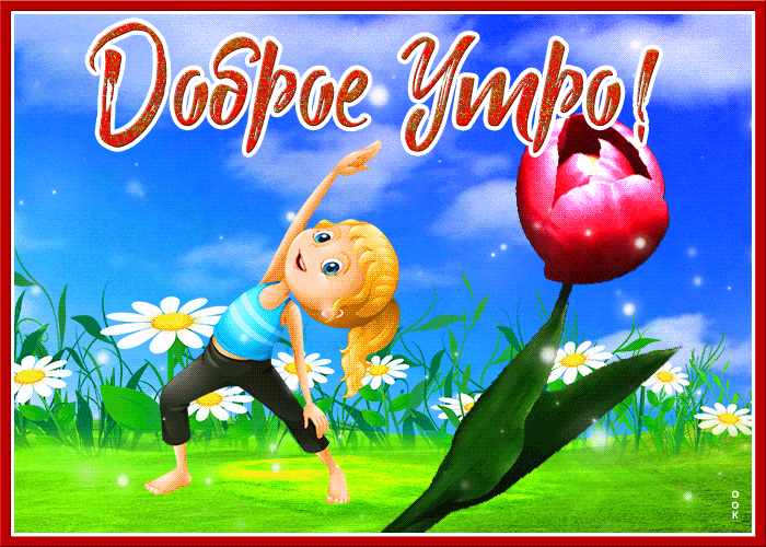 Мерцающая открытка доброго и активного утра этим летом!