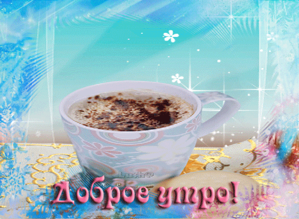 Гиф открытка с добрым Июньским утром, чашечка кофе!