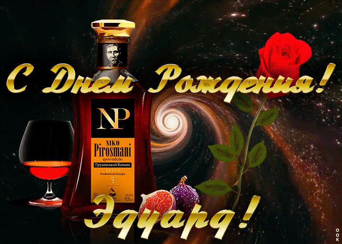 Открытка с Днем Рождения для Эдуарда