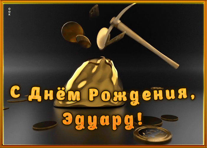 Креативная открытка с Днем Рождения Эдуард