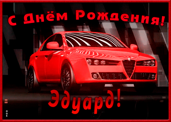 Именная открытка с Днем Рождения Эдуард