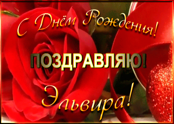 Именная открытка с Днем Рождения Эльвире