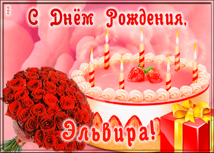 Открытка с Днем Рождения для Эльвиры