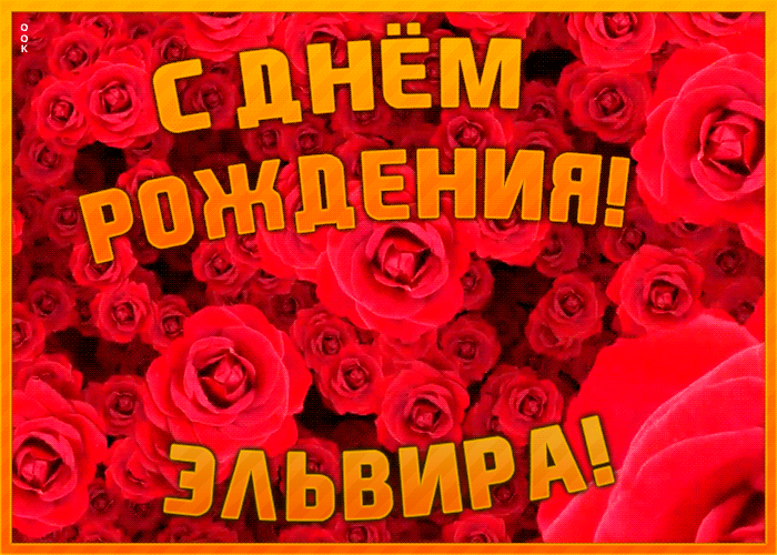 Анимационная открытка с Днем Рождения Эльвира