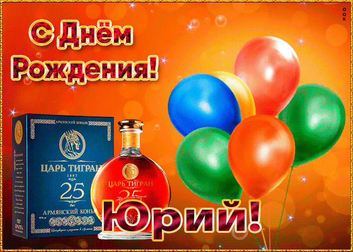 Картинка с Днем Рождения с именем Юрий