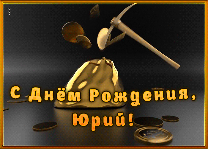 Креативная открытка с Днем Рождения Юрий