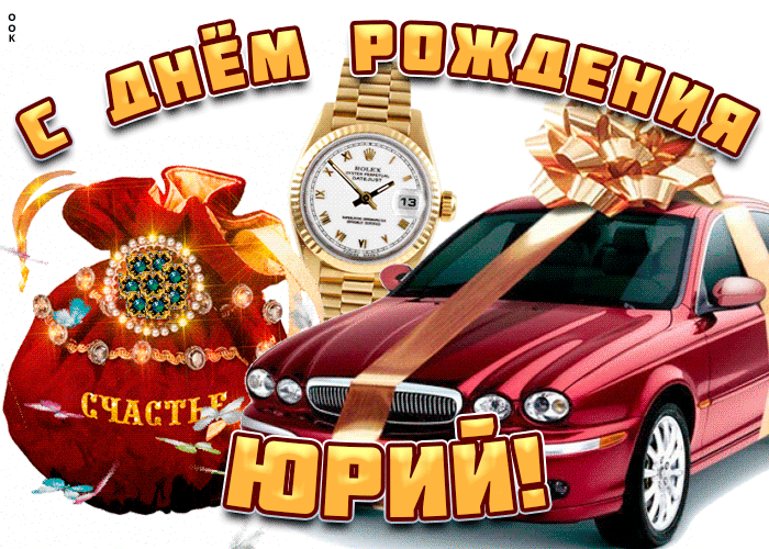 Поздравительная открытка с днем рождения Юрий