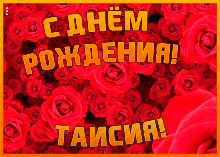 Анимационная открытка с Днем Рождения Таисия
