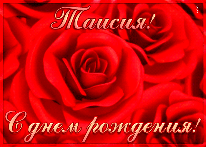 Креативная открытка с Днем Рождения Таисия