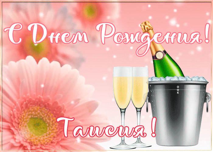 Картинка с Днем Рождения с именем Таисия