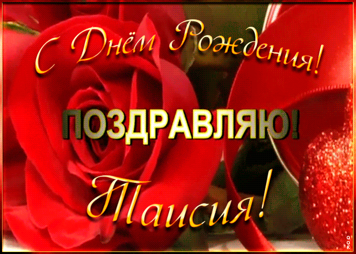 Именная открытка с Днем Рождения Таисии