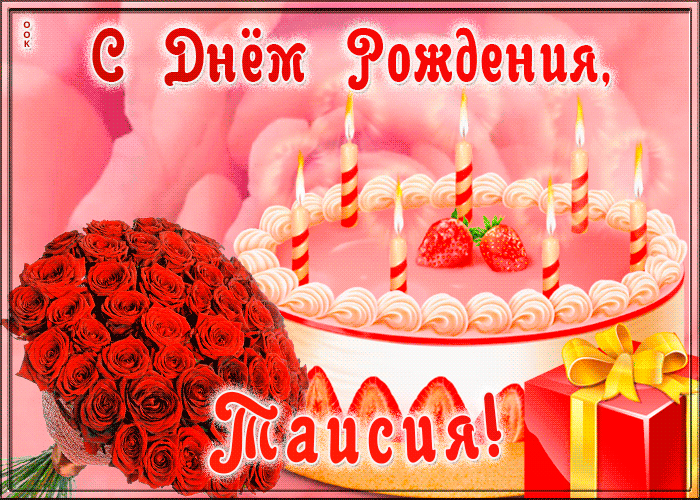 Открытка с Днем Рождения для Таисии