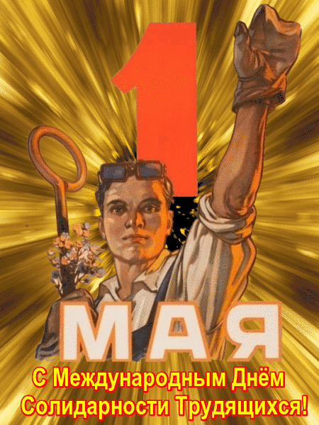 Крутая анимация на 1 Мая! С международным днём солидарности трудящихся! Крутая анимация на 1 Мая! С международным днём солидарности трудящихся!