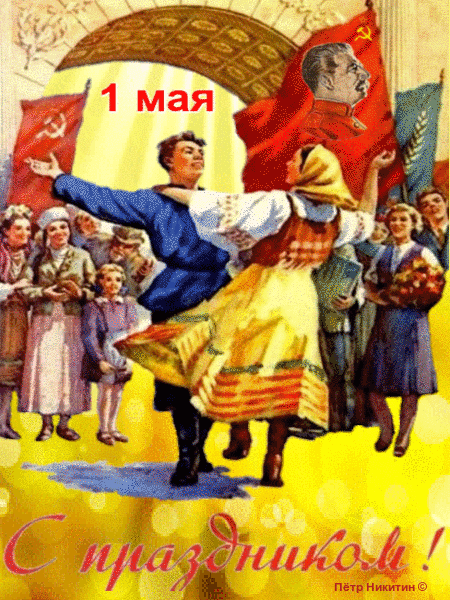 Прикольная Советская открытка с 1 Мая! Прикольная Советская открытка с 1 Мая!