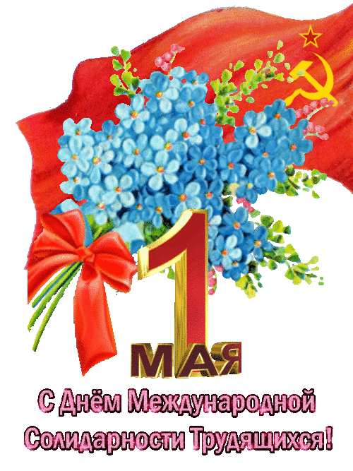 Мерцающая открытка в стиле СССР с днём Международной солидарности трудящихся 1 Мая! Мерцающая открытка в стиле СССР с днём Международной солидарности трудящихся 1 Мая!