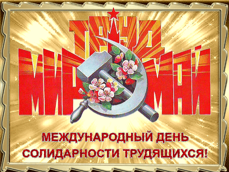 Классная анимационная открытка Мир, Труд, Май! Классная анимационная открытка Мир, Труд, Май!