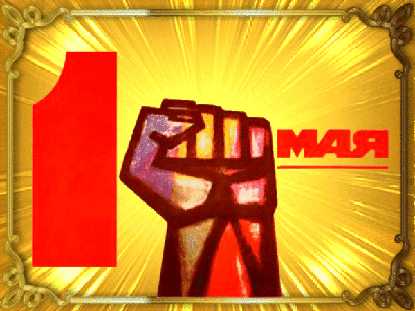 Необычная ретро открытка 1 Мая! Необычная ретро открытка 1 Мая!