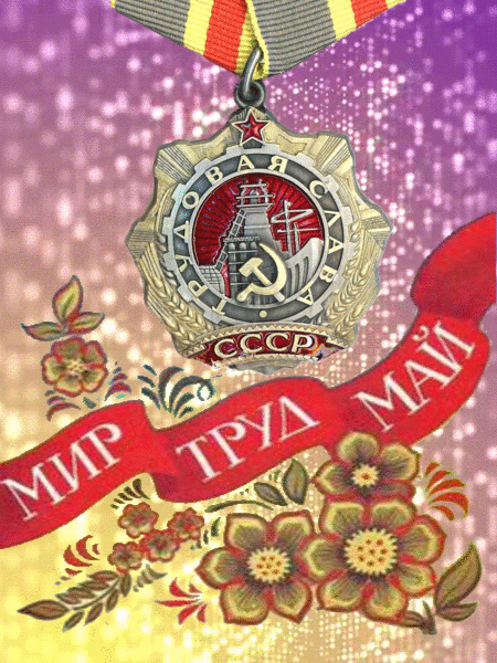 Мерцающая гифка Мир, Труд, Май! Мерцающая гифка Мир, Труд, Май!