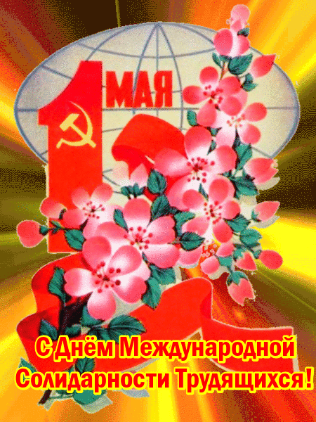 Прикольная первомайская гифка в стиле СССР Прикольная первомайская гифка в стиле СССР
