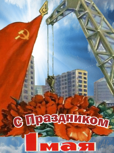 Советская картинка с праздником 1 Мая! Советская картинка с праздником 1 Мая!