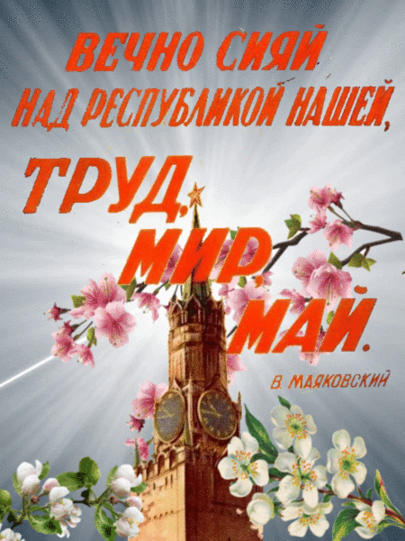 Красивая анимированная картинка Мир, Труд, Май! Красивая анимированная картинка Мир, Труд, Май!