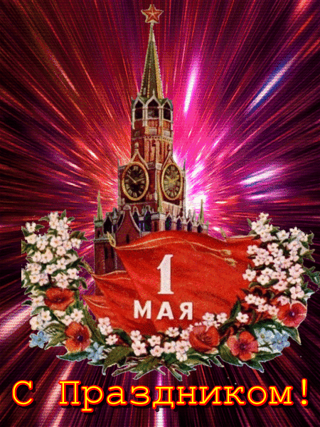 Крутая гиф картинка на 1 Мая! Крутая гиф картинка на 1 Мая!