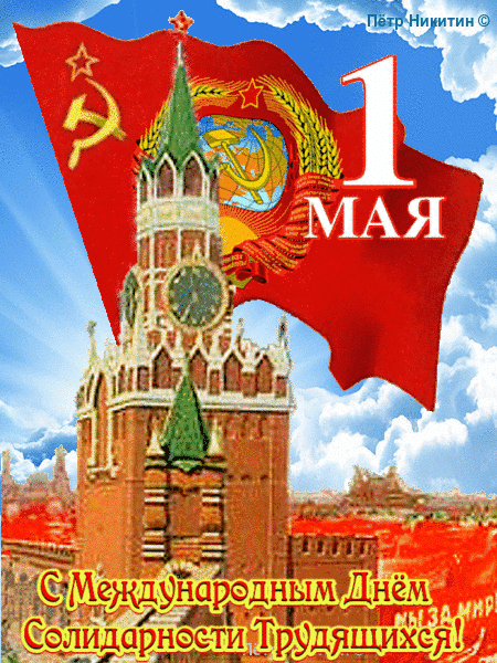 Gif анимация 1 Мая с праздником товарищи! Gif анимация 1 Мая с праздником товарищи!